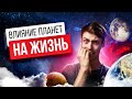 Как планеты влияют на жизнь человека