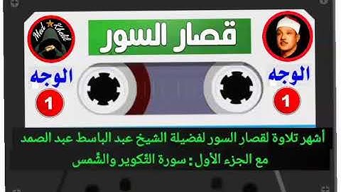 قصار السور أشهر تلاوة للشيخ عبد الباسط عبد الصمد الجزء الثاني : سورة التكوير والشمس
