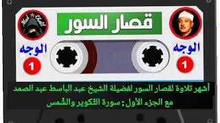 قصار السور أشهر تلاوة للشيخ عبد الباسط عبد الصمد الجزء الثاني : سورة التكوير والشمس