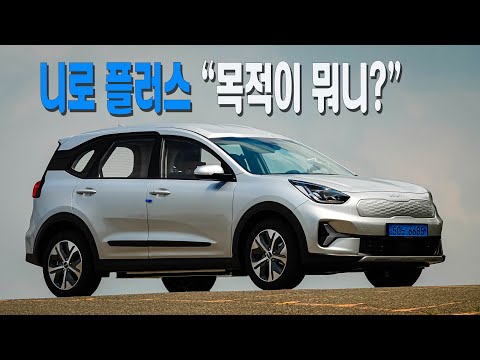[니로 플러스] 니로 플러스, &amp;quot;목적이 뭐니&amp;quot;