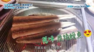 韓國FunUP90秒：任食牛肉鰻魚