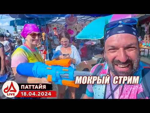 Водный Фестиваль В Паттайе. Сонгкран 2024 Таиланд Live