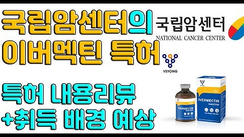 암센터의 이버멕틴 관련 특허내용 리뷰 및 그 취득배경 함께 알아볼게요.