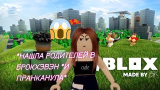 *НАШЛА РОДИТЕЛЕЙ! В БРОКХЭВЭН РП*И ПРАНКАНУЛА*ЧАСТЬ 1!