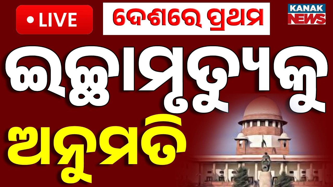 🔴Live | ଦେଶରେ ପ୍ରଥମ ଇଚ୍ଛାମୃତ୍ୟୁକୁ... India’s First Legal Passive Euthanasia | SC Grants | Kanak News
