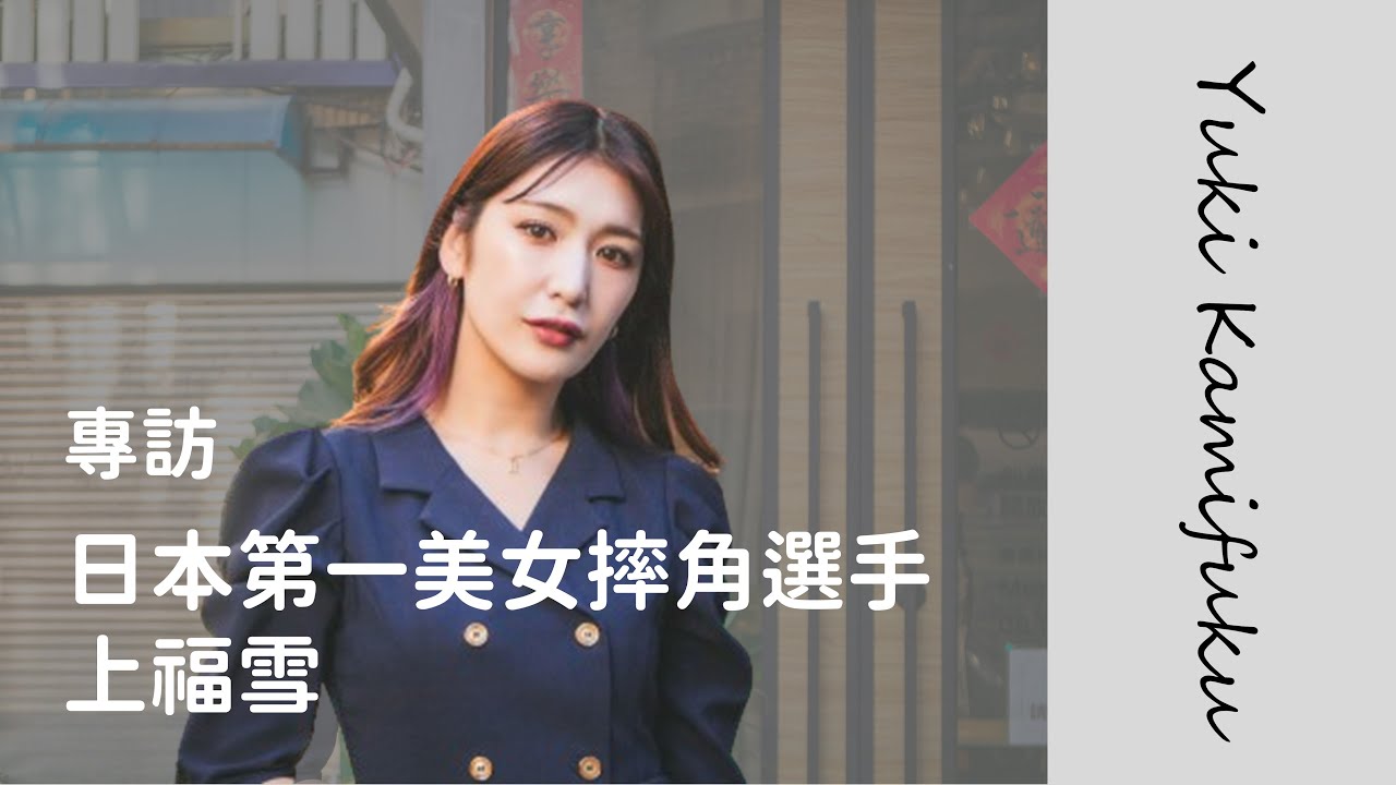 [摔角專訪ep.2] 從一無所知到公主王者 誓言照亮粉絲的美女摔角手ft.上福雪 Yuki Kamifuku - YouTube