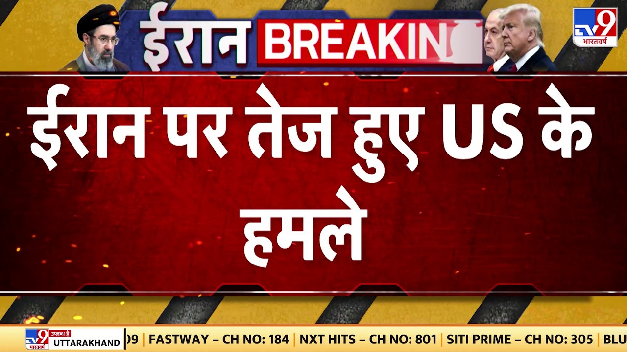 Israel USA-Iran War: ईरान पर तेज हुए US के हमले  | Trump | Middle East | Netanyahu