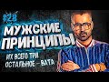 ГЛАВНЫЕ ПРИНЦИПЫ мужчины ЛИЧНОСТИ. Матрица УБЕЖДЕНИЙ. Правила. УСТАНОВКИ. Понятия 16+