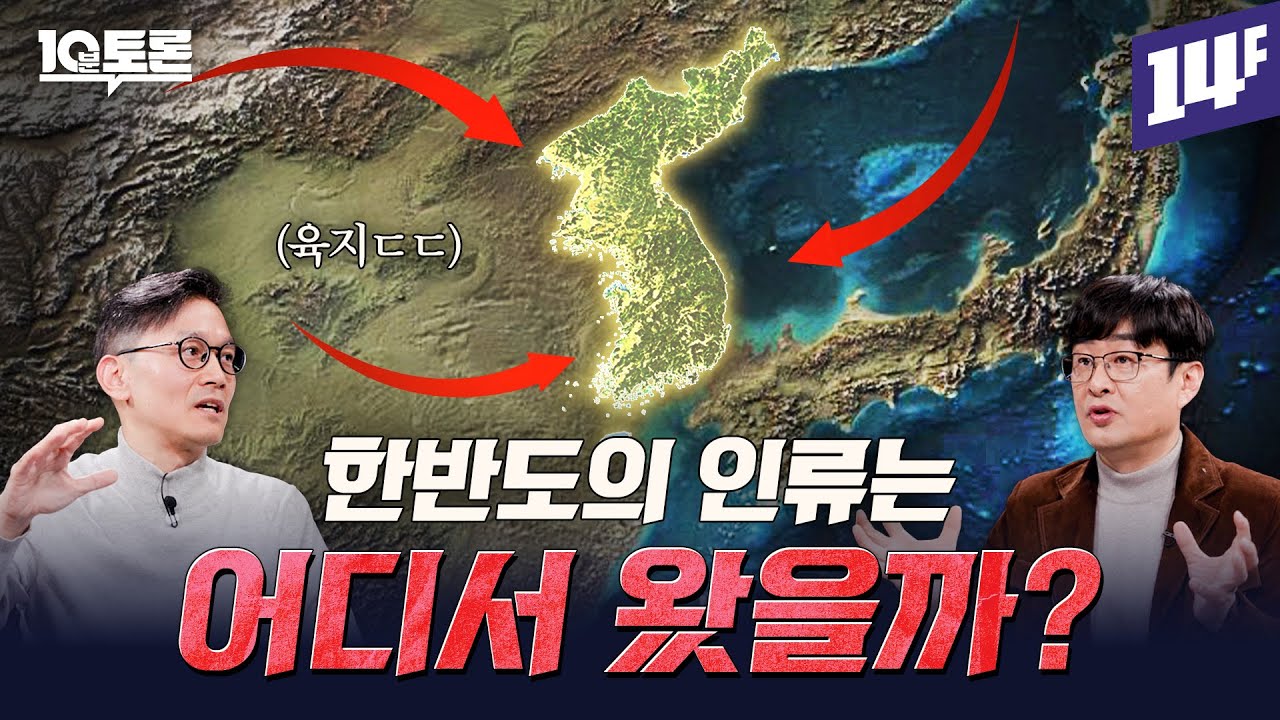 한국인은 몽골계다? 우리는 어디서 왔나 (강인욱X박정재) ㅣ10분 토론 / 14F