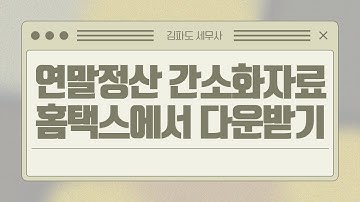 근로소득 연말정산(2020년) 간소화 자료 홈택스에서 어떻게 다운받을까? - 화면 보고 알려드립니다.