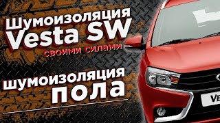 Шумоизоляция пола Lada Vesta SW