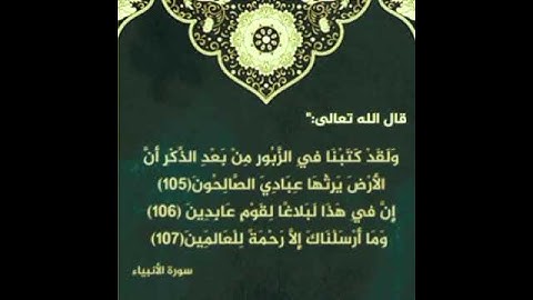 تلاوة لآيات من سورة الأنبياء_ لأبي العباس العشارة حفظه الله ونفع به [من الآية 105-107] تلاوة رائعة