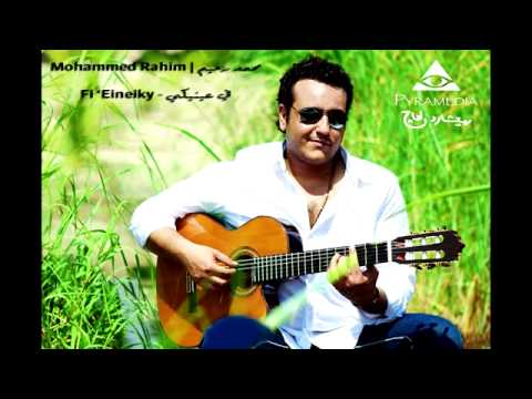 محمد رحيم ف عنيكي الحان محمد رحيم