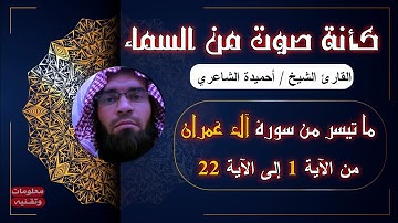 تلاوة خاشعة للقارئ الشيخ أحميدة الشاعري لما تيسر من سورة آل عمران | القرأن الكريم