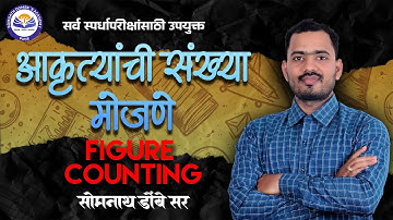 आकृत्यांची संख्या मोजणे | Figure Counting | त्रिकोण ,चौकोन, आयत ,चौरस | Somnath Dombe Sir
