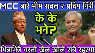 MCC बारे गर्जिए Pradip Giri - Bhim Rawal - संसदमैं पर्‍यो चर्काचर्की