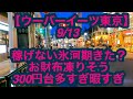 【ウーバーイーツ東京】9月13日-稼げない氷河期きた？お財布凍りそう、300円台多すぎ