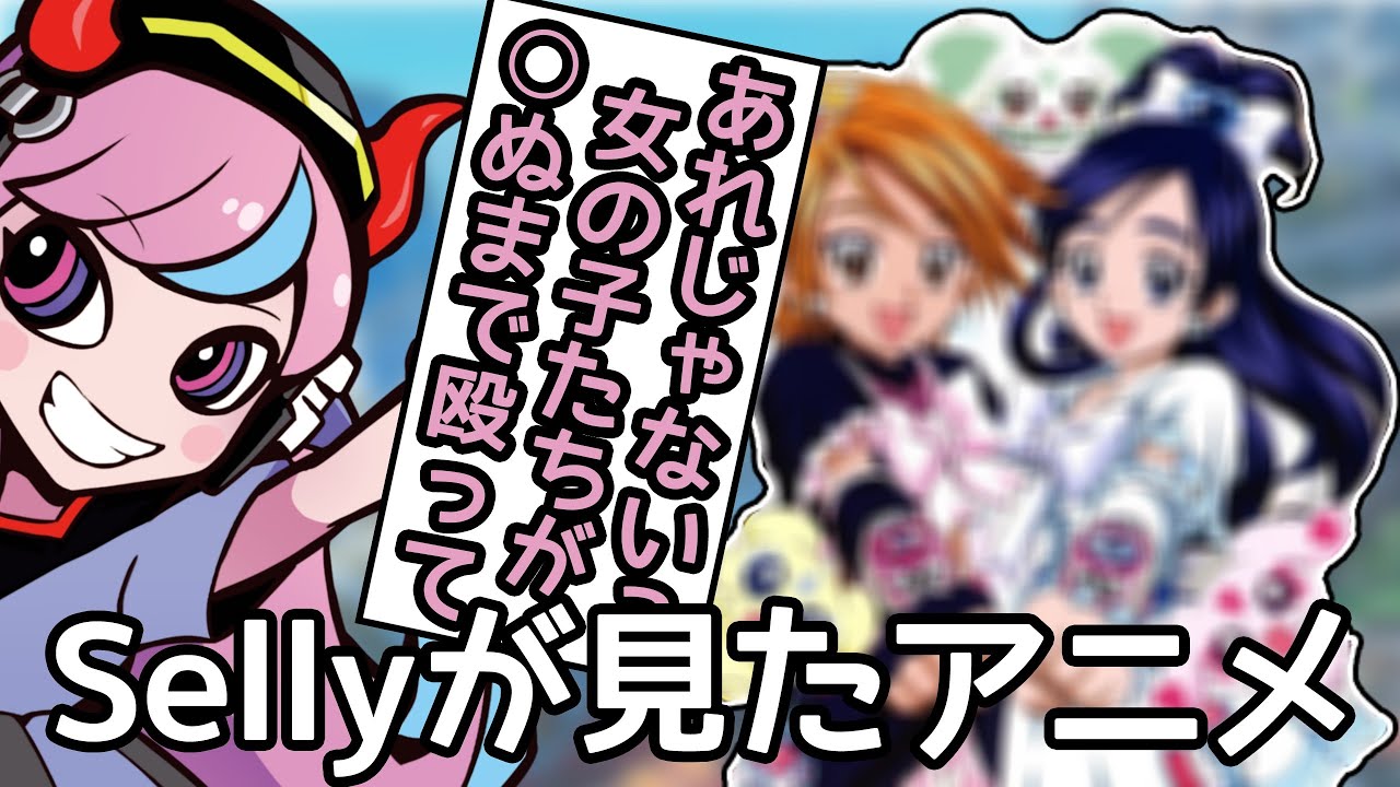 【Selly/切り抜き】 意外とあのアニメを見たSelly