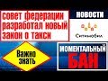 Совет Федерации разработал законопроект о такси. Бан в СИТИМОБИЛ. Трудоустройство таксистов