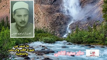 تلاوة نادرة لما تيسر من سور (القمر والرحمن والغاشية والفاتحة والإسراء) لفضيلة الشيخ إبراهيم الطناني.