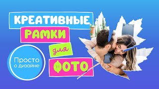 картинка: Canva рамки. Как создавать креативные рамки для фотографий в Канве.