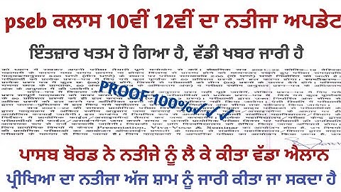 PSEB Class 10th 12th Result 2022 | Term 2 | Punjab School News Today | PSEB news today