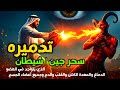 أقوى رقية شرعية لحرق شياطين العين والحسد و فك السحر المأكول والمشروب علاء عقل أقوى رقية شرعية لحرق شياطين العين والحسد و فك السحر المأكول والمشروب علاء عقل