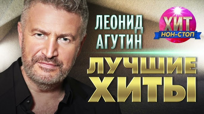 Леонид Агутин - Лучшие Песни / Leonid Agutin - The Greatest Hits.
