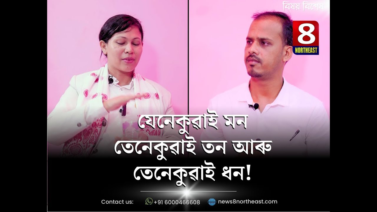 যেনেকুৱাই মন-তেনেকুৱাই তন-আৰু তেনেকুৱাই ধন! Podcast: BK Ruma