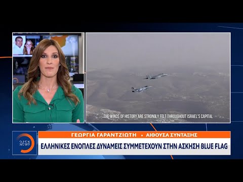 Ελληνικές ένοπλες δυνάμεις συμμετέχουν στην άσκηση Blue Flag | Μεσημεριανό Δελτίο Ειδήσεων | OPEN TV
