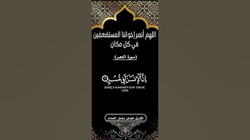 سورة العصر - القارئ عثمان مشعل الحداد
