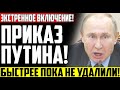 ЭКСТРЕННО! СЕГОДНЯ СЛУЧИЛОСЬ СТР*ШНОЕ! ПРИ.КАЗ ПУТИНА ВСК0.ЛЫХНYЛ СТРАНУ!