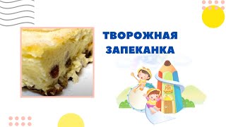 Самая вкусная творожная запеканка Самая вкусная творожная запеканка