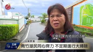 長濱南竹湖民總動員部落大掃除迎新年2017-12-31 TITV 原視新聞