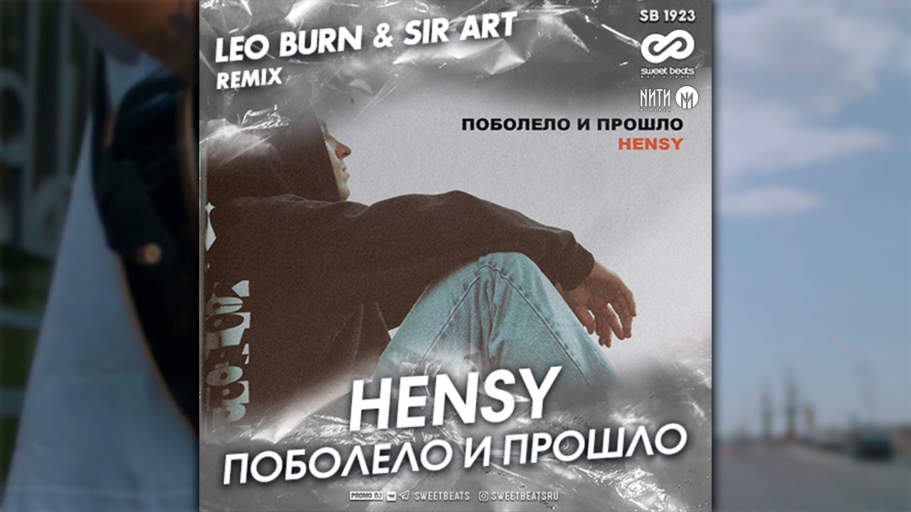 Leo Burn. Hensy поболело и прошло. Hensy feat.пицца - неидеальная (Leo Burn Remix). Hensy никогда.
