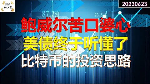✨【投資TALK君】鮑威爾苦口婆心，美債市場終於聽懂了！比特幣的投資思路✨20230623#CPI#通脹#美股#美聯儲#加息 #經濟#CPI#通脹 - 天天要聞