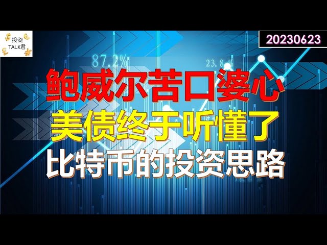 ✨【投资TALK君】鲍威尔苦口婆心，美债市场终于听懂了！比特币的投资思路✨20230623#CPI#通胀#美股#美联储#加息 #经济#CPI#通胀