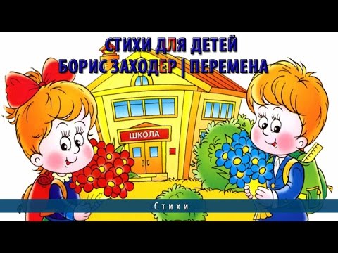 Стихи Для Детей | Борис Заходер Перемена