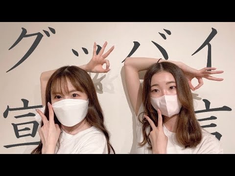 グッバイ宣言　踊ってみた！【スカイピースver】
