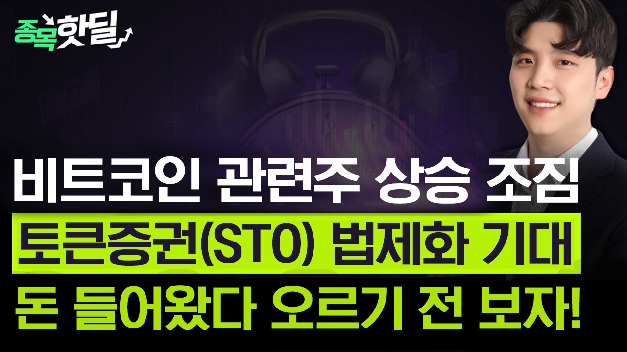 비트코인 관련주 상승 조짐! 토큰증권 법제화 기대...돈 들어온 이 종목 오르기 전 꼭 보자