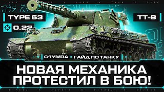 TYPE 63 - Первый ТТ С Системой Охлаждения Орудия! Гайд Без Воды! #2