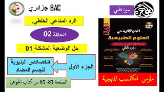 حل الجزء الأول من الوضعية خصائص بنية الجسم المضاد