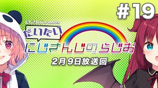 【文化放送超!A&G＋】にじさんじpresentsだいたいにじさんじのらじお【#19】