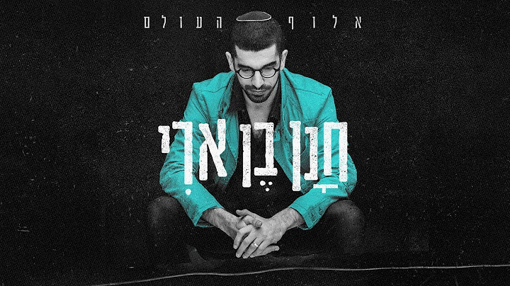 חנן בן ארי - אלוף העולם (קליפ רשמי) Hanan Ben Ari
