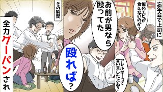 上司「俺のエビが食えない？お前が男だったら殴ってた」私「アレルギーです。それに殴りたかったら殴れば」→その瞬間、全力で顔面を殴られ