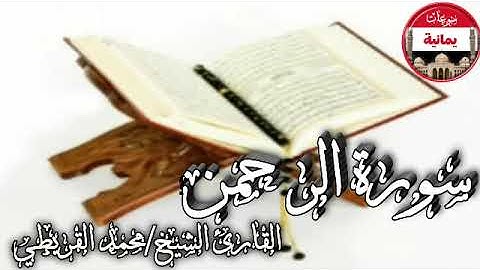 قرآن رمضان جزء من سورة الرحمن بصوت القارئ محمد القريطي