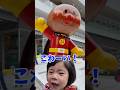 あのしーちゃん｜巨大アンパンマンこわい！泣いちゃった…からのこれ！？😂切り替えが早すぎるしーちゃん #shorts