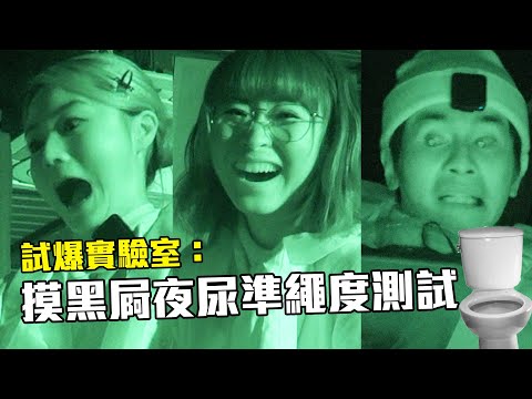 《試爆實驗室》摸黑屙夜尿準繩度測試｜Elka Yanny Ernest｜試當真