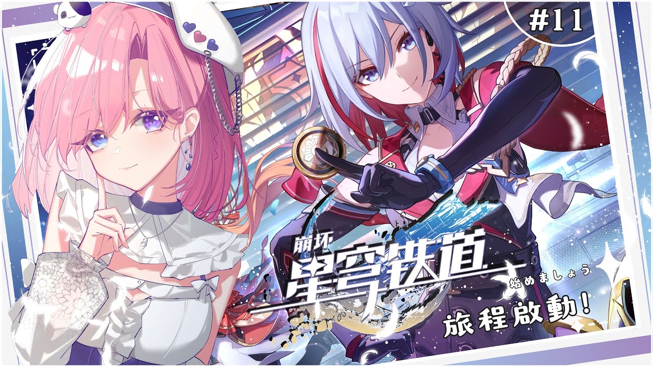 【遊戲𝖦𝖺𝗆𝗂𝗇𝗀🎮】遊雜★星穹鐵道 #11啟動啦!一起來歡樂玩崩鐵吧「橘 爱日梨Tachibana Aihiri」 #vtuber #初見歓迎 #降落歡迎 #星穹铁道 #honkaistarrail | MYViki