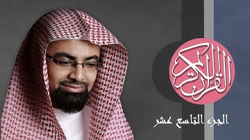 [19] القرآن الكريم الجزء التاسع عشر مكتوب الشيخ ناصر القطامي